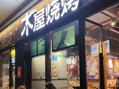 -木屋烧烤(龙岗龙城万科里店)