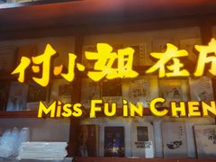 -付小姐在成都(中山公园店)
