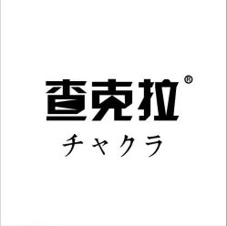 -查克拉造型