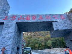 -北京上方山国家森林公园