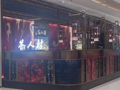 -茶人村·宫廷私厨(奥体印象城店)