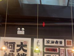 -阿大排档(长春这有山店)