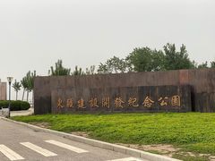 -东疆建设开发纪念公园