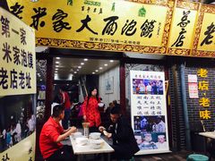 门面-西羊市老米家泡馍(西羊市店)