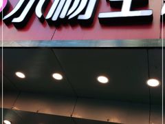 门面-小杨生煎(黄河路店)
