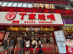 -丁家脆哨(民生路店)