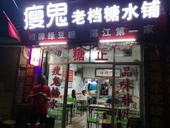 门面-瘦鬼老档糖水铺