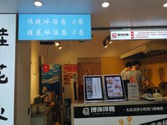 门面-傅强排骨(成都总店)