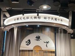 -白乐天毛肚火锅馆(南滨路店)