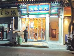 -马乐烤肉(回民街店)