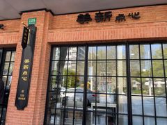 -美新点心店(陕西北路店)