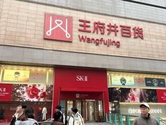 -王府井百货(总府店)