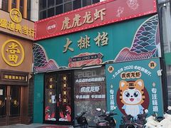 -虎虎龙虾大排档(双井店)