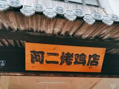 -阿二烤鸡(山塘街店)