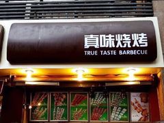 门面-真味老火锅