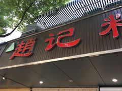 门面-赵记粽子(司前街店)