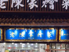 门面-清真·老陈家烩菜(东新街总店)