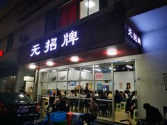 门面-无招牌