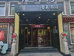 -老牌坊鲁菜名店(聊城美食岛店)