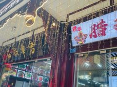 门面-君华饭店·腊排铜火锅