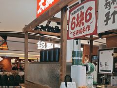 -太犇牛手作茶铺(江北虹悦城店)
