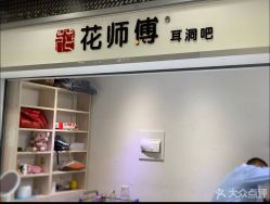 -花师傅