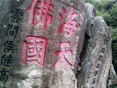 -普陀山风景名胜区-法雨禅寺