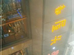 -成都屋头串串(青年北街店)