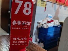 -春雪面馆(转塘店)