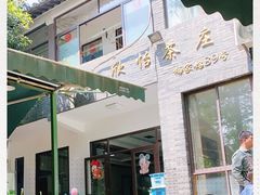 -欣怡茶庄·始于1999(梅家坞店)