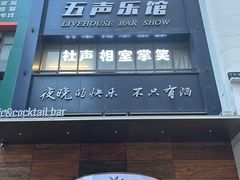 -MM·五声·音乐人与调酒师(西安路店)
