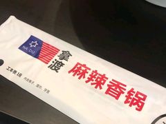 -拿渡麻辣香锅(天山海世界店)