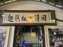 -同得兴 Since·1995 传统苏式面馆(嘉馀坊店)