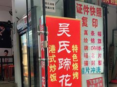 门面-吴氏蹄花