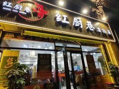 -红厨巷·淮扬菜(熙南里店)