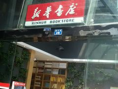 -新华书店(印象城店)
