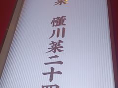 -茅庐川菜(烟台万象汇店)