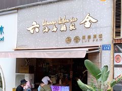 门面-星平鸡饭·粤菜小炒(印象城旗舰店)