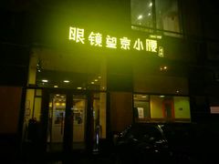 门面-望京小腰(北京总店)