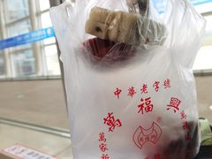 -万福兴(东中市店)