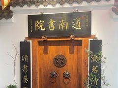 -道南書院·私房菜·早午茶·茶馆