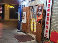 门面-老三样·美食研究中心(世贸路店)