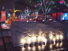 -大唐不夜城