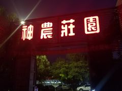 门面-神农庄园