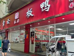 -章云板鸭(总店)