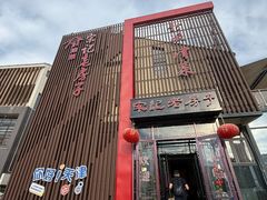 -津菜宋记老房子(鼓楼店)