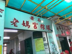 门面-老妈宫粽球