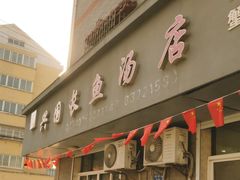 -兴国长鱼汤店