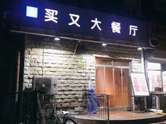 门面-买又大餐厅(福林里店)