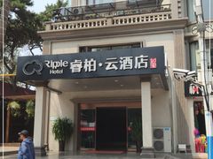 门面-睿柏云酒店-餐厅